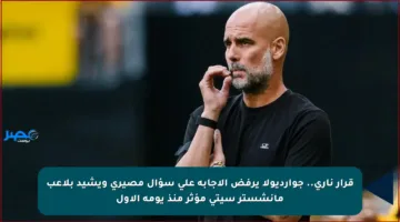 قرار ناري.. جوارديولا يرفض الإجابة على سؤال مصيري ويشيد بلاعب مانشستر سيتي مؤثر منذ يومه الأول